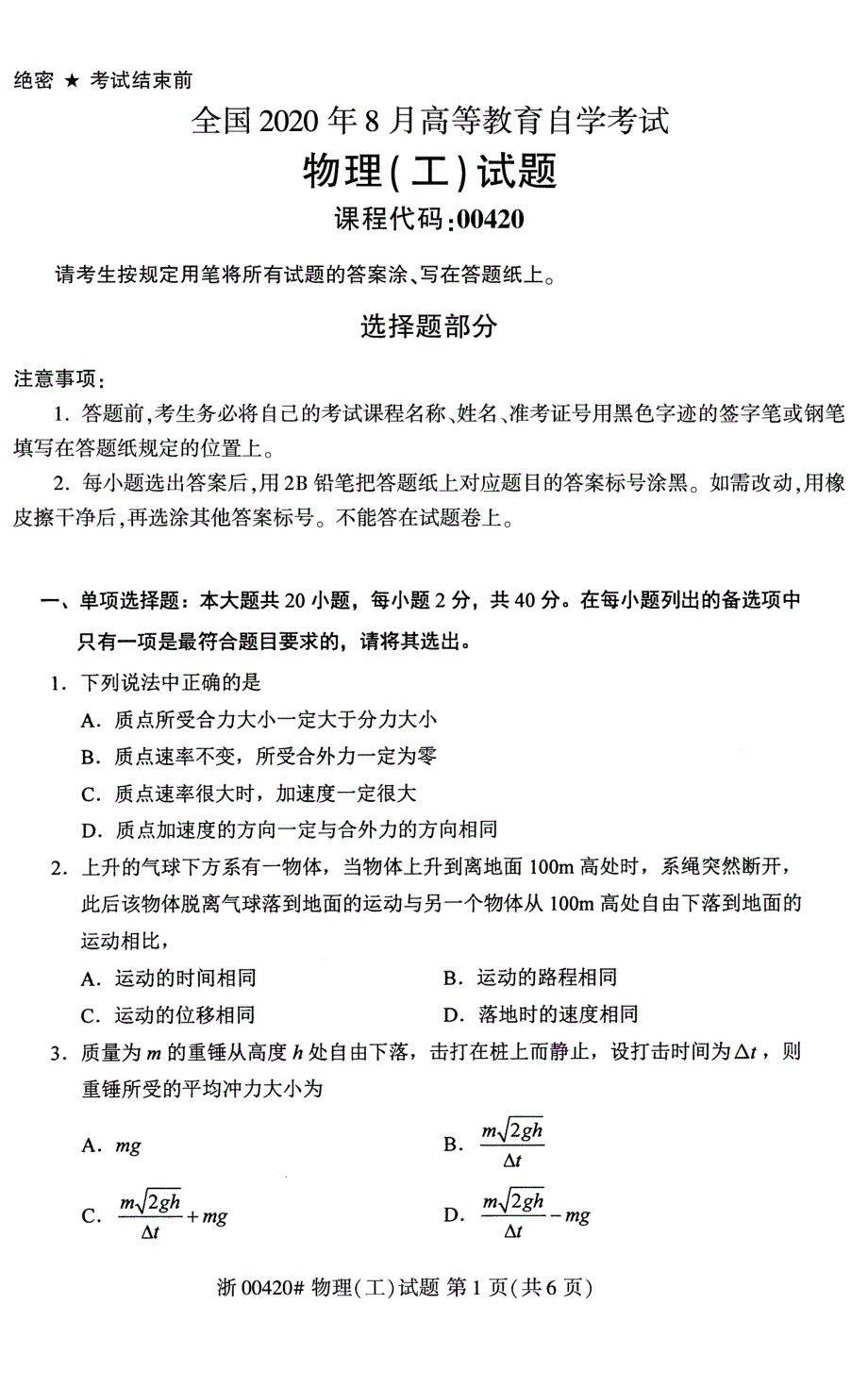 2020年8月自考00420物理工试题_第1页