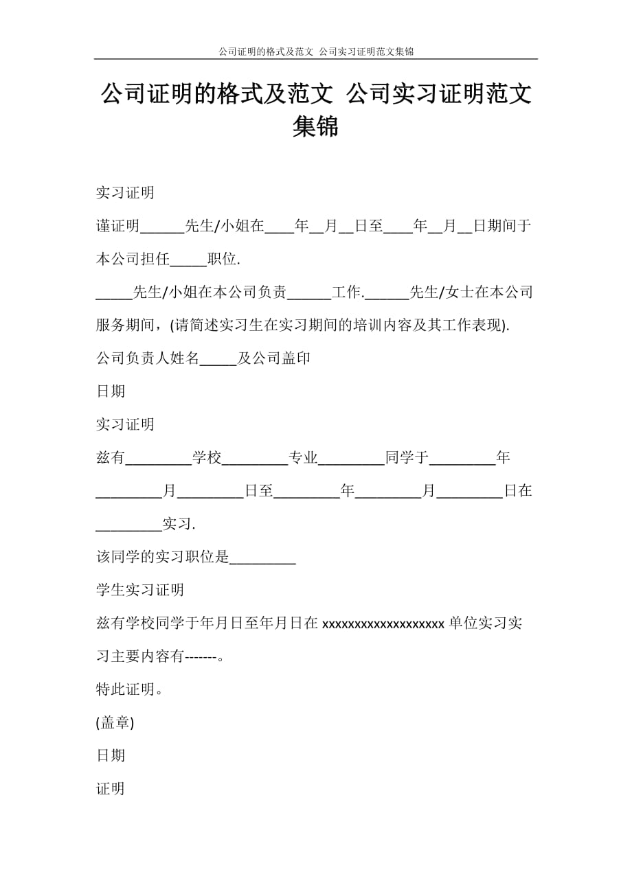 党团范文 公司证明的格式及范文 公司实习证明范文集锦_第1页