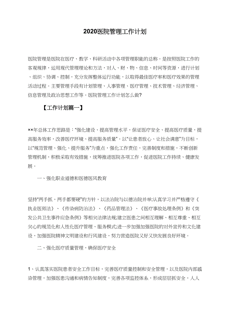 2020医院管理工作计划_第1页