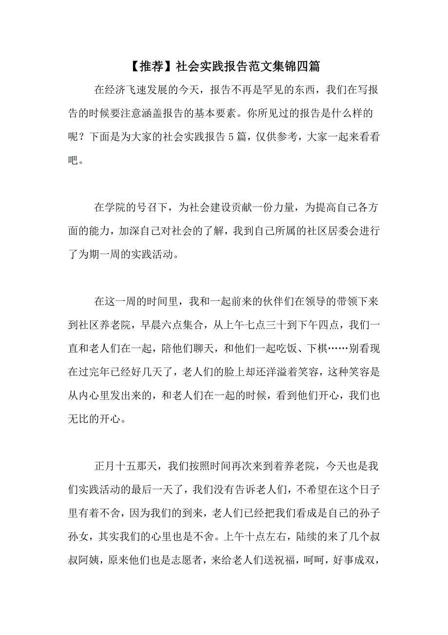 【推荐】社会实践报告范文集锦四篇_第1页