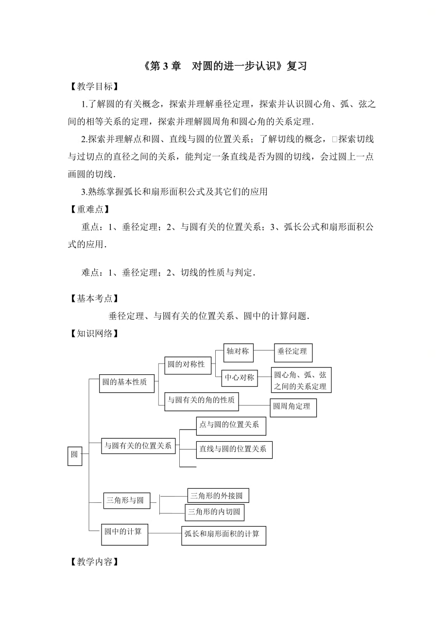 新青岛版九年级数学上册第三章《对圆的进一步认识》复习教案_第1页