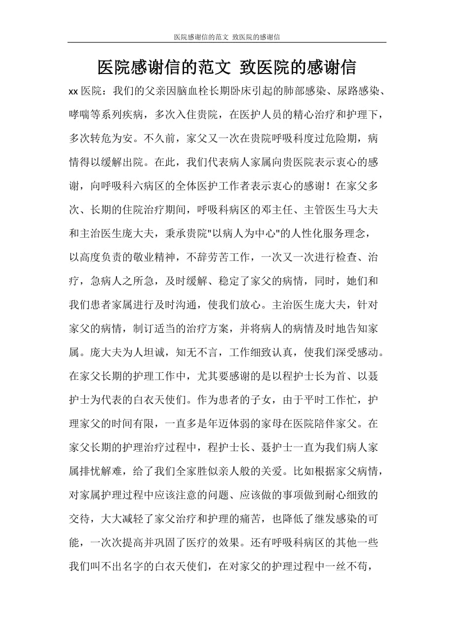党团范文 医院感谢信的范文 致医院的感谢信_第1页