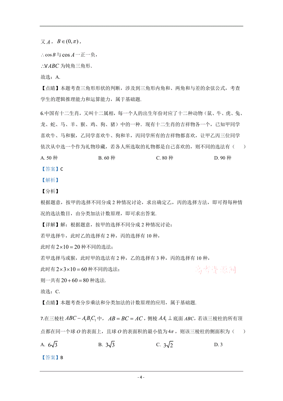 山东省青岛市2020届高三自主检测数学试卷 Word版含解析_第4页