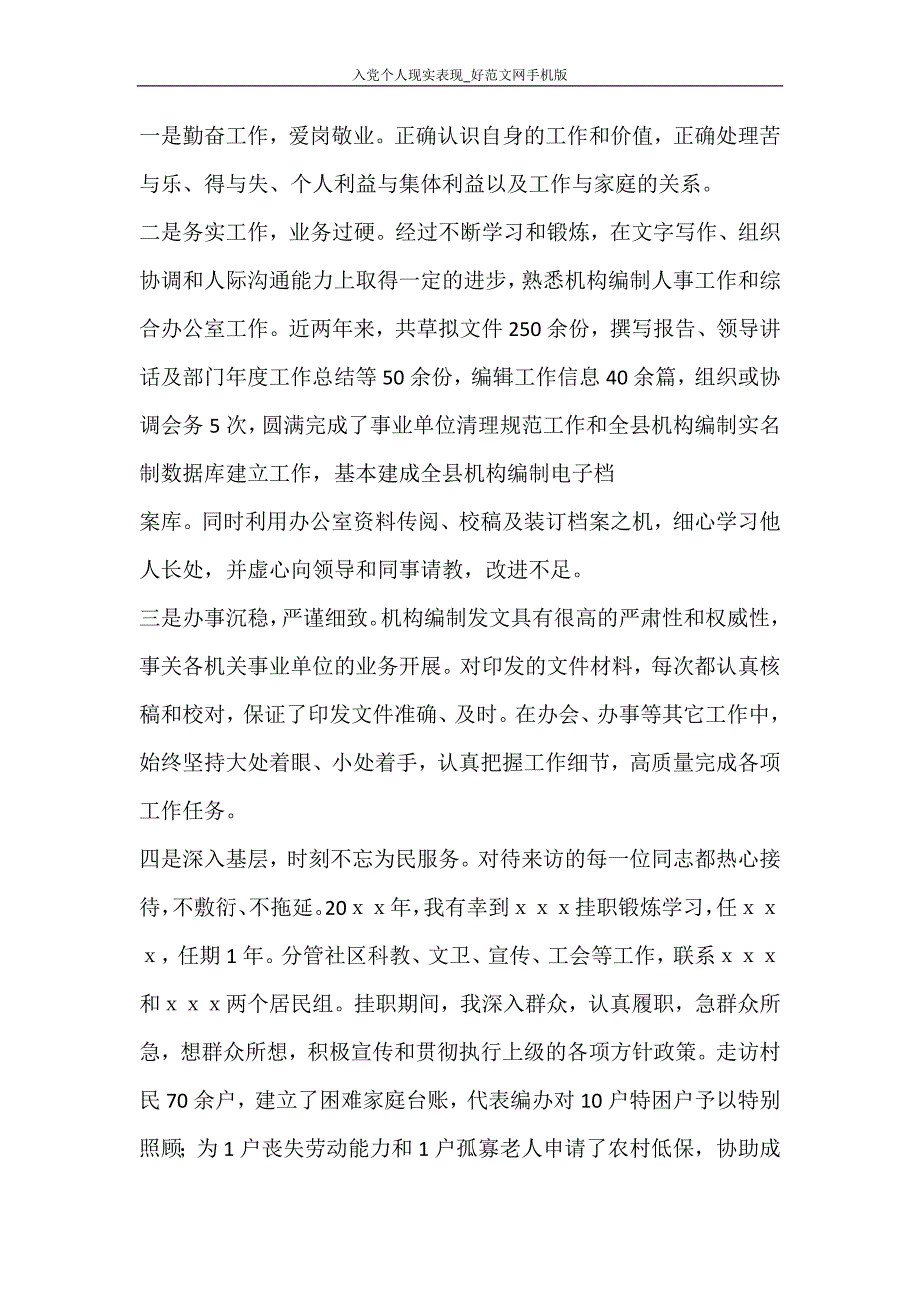 党团范文 入党个人现实表现_好范文网手机版_第2页