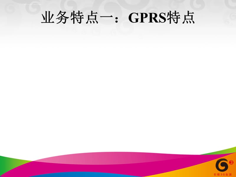 MO手机上网(GPRS、EDGE)课件_第3页