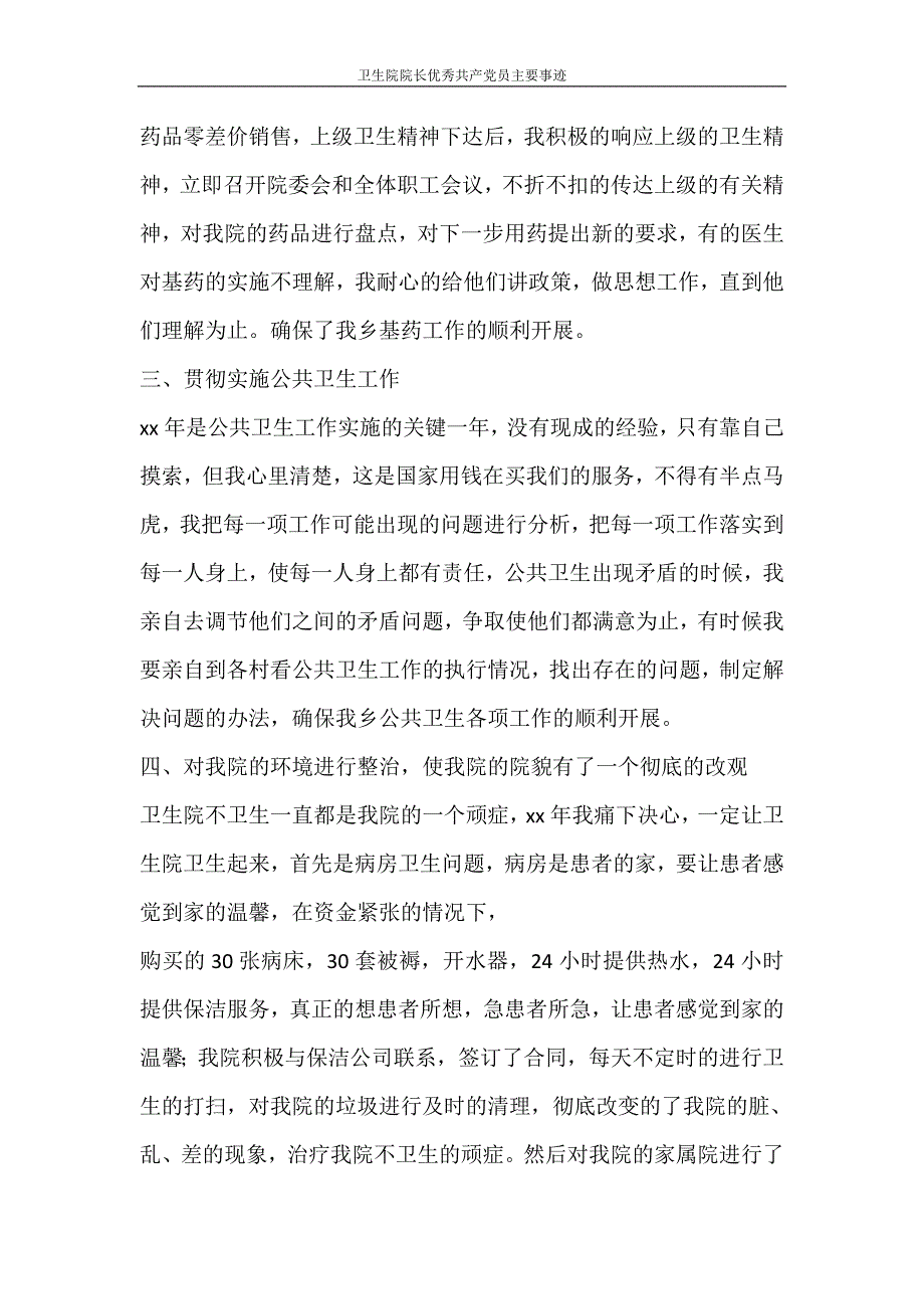 党团范文 卫生院院长优秀共产党员主要事迹_第2页