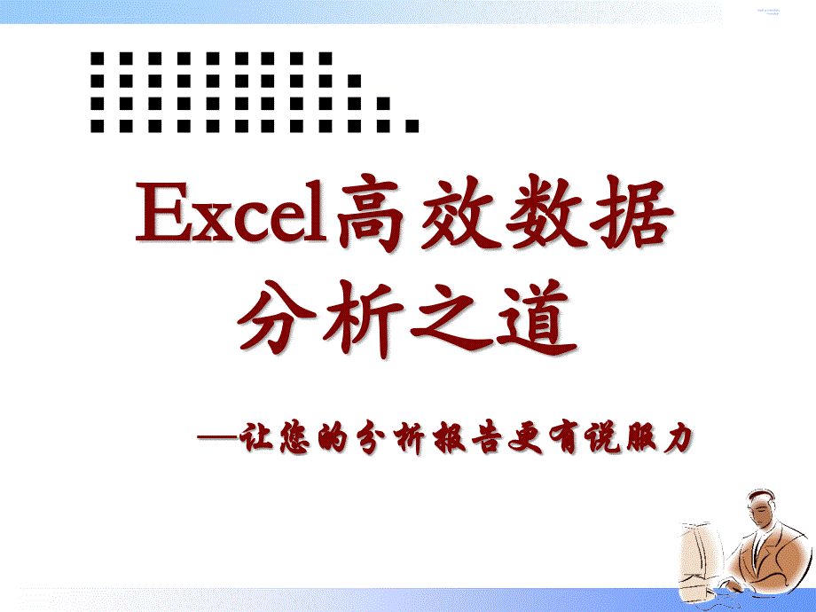 Excel数据分析培训课件_第1页