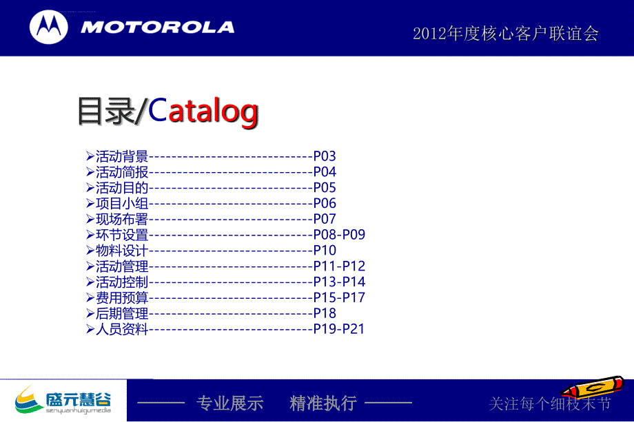 MOTOROLA摩托罗拉年度核心客户联谊会活动的的策划案课件_第1页