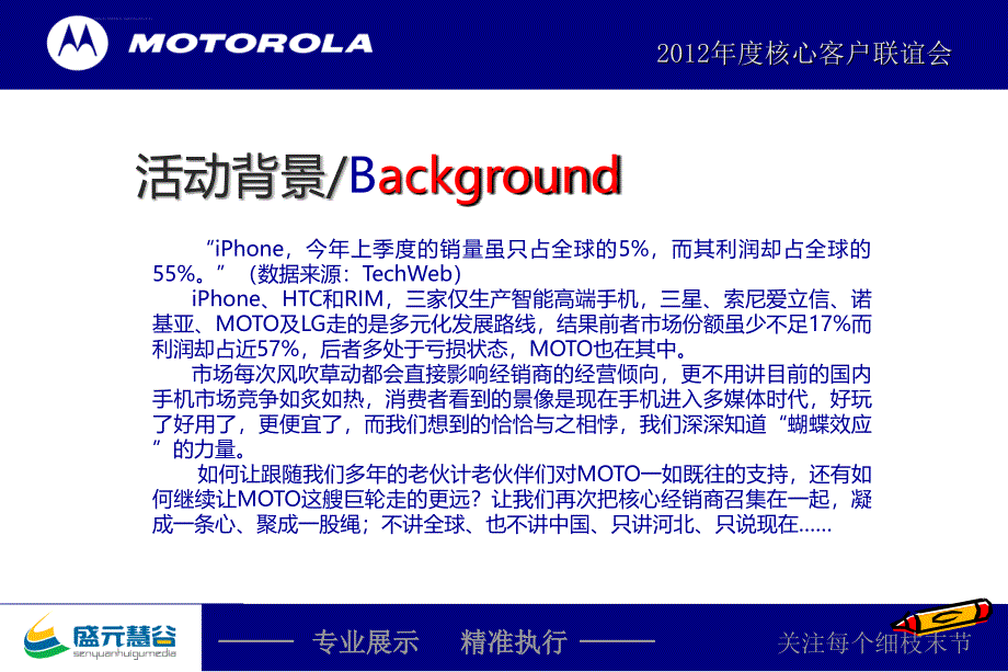 MOTOROLA摩托罗拉年度核心客户联谊会活动的的策划案课件_第2页