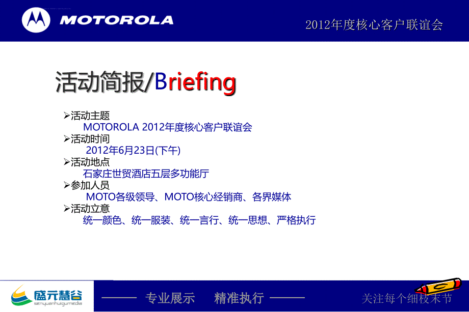 MOTOROLA摩托罗拉年度核心客户联谊会活动的的策划案课件_第3页