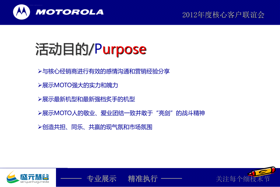 MOTOROLA摩托罗拉年度核心客户联谊会活动的的策划案课件_第4页