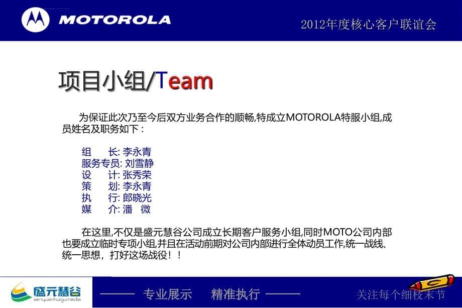 MOTOROLA摩托罗拉年度核心客户联谊会活动的的策划案课件_第5页