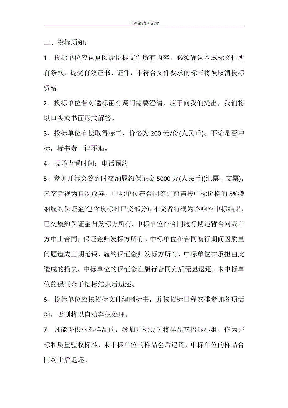 党团范文 工程邀请函范文_第3页