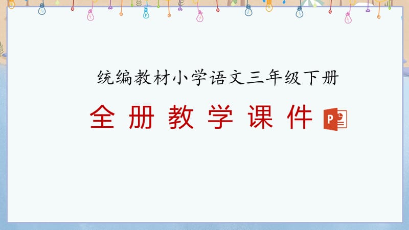 新人教版三年级下册语文全册教学课件_第1页