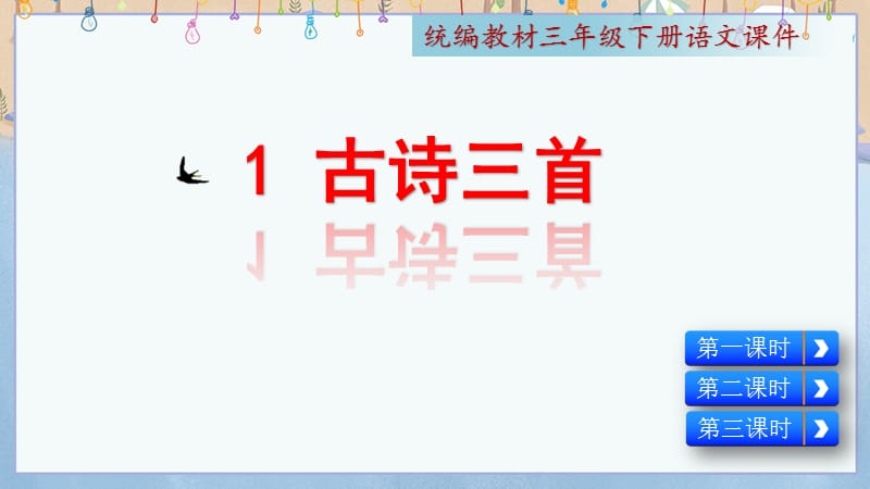 新人教版三年级下册语文全册教学课件_第4页