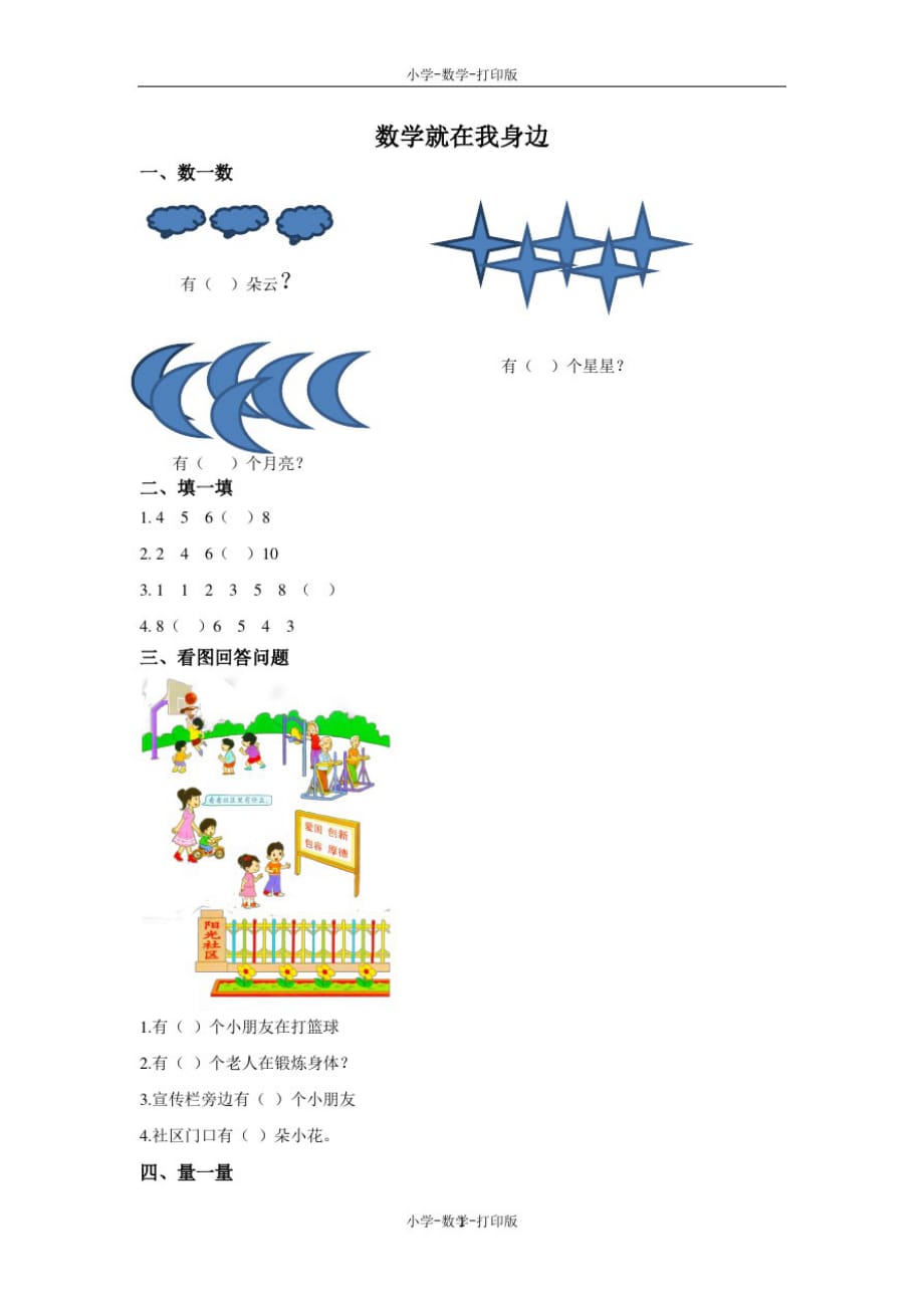 北京版-数学-一年级上册-《数学就在我身边》同步练习1_第1页