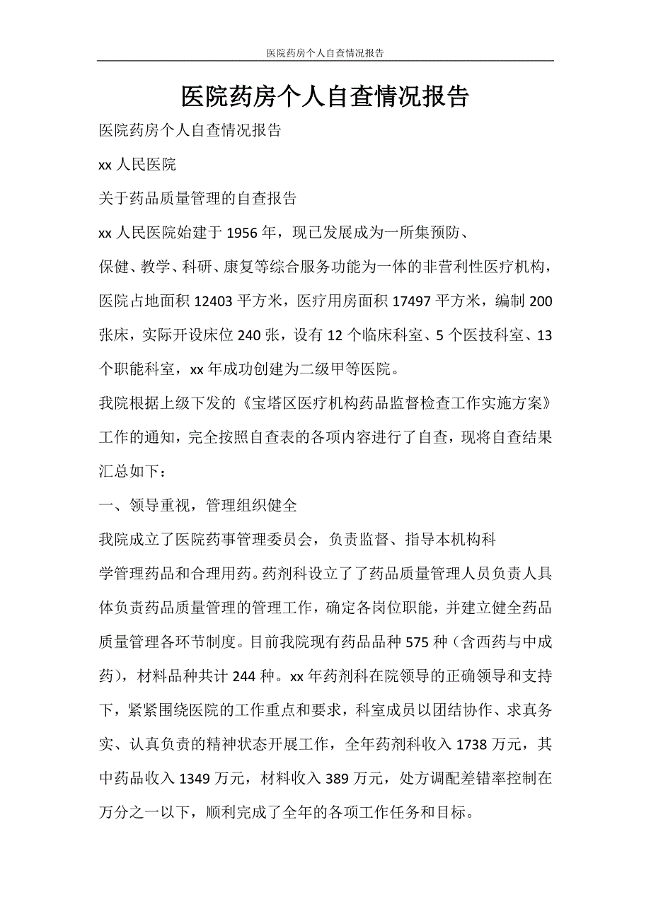 党团范文 医院药房个人自查情况报告_第1页