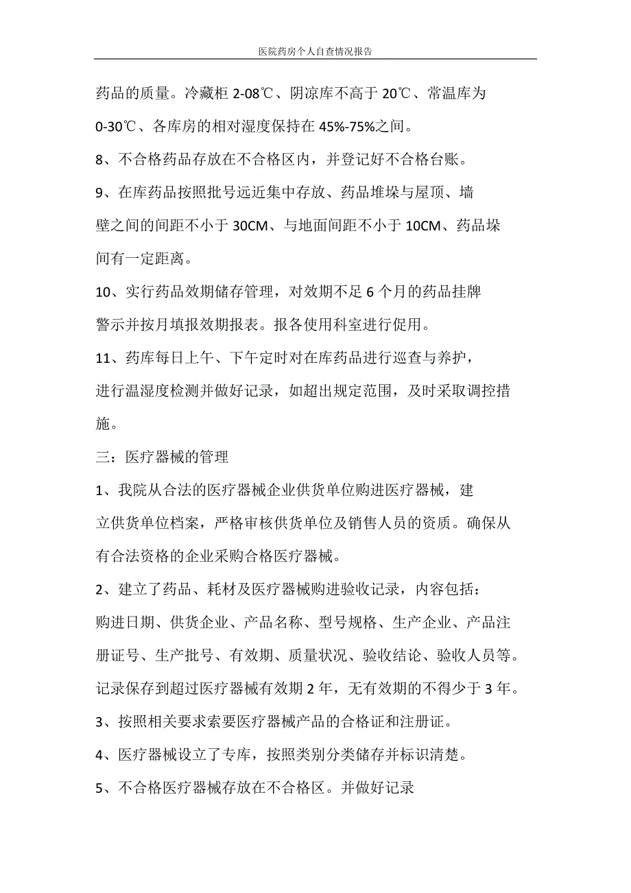 党团范文 医院药房个人自查情况报告_第3页