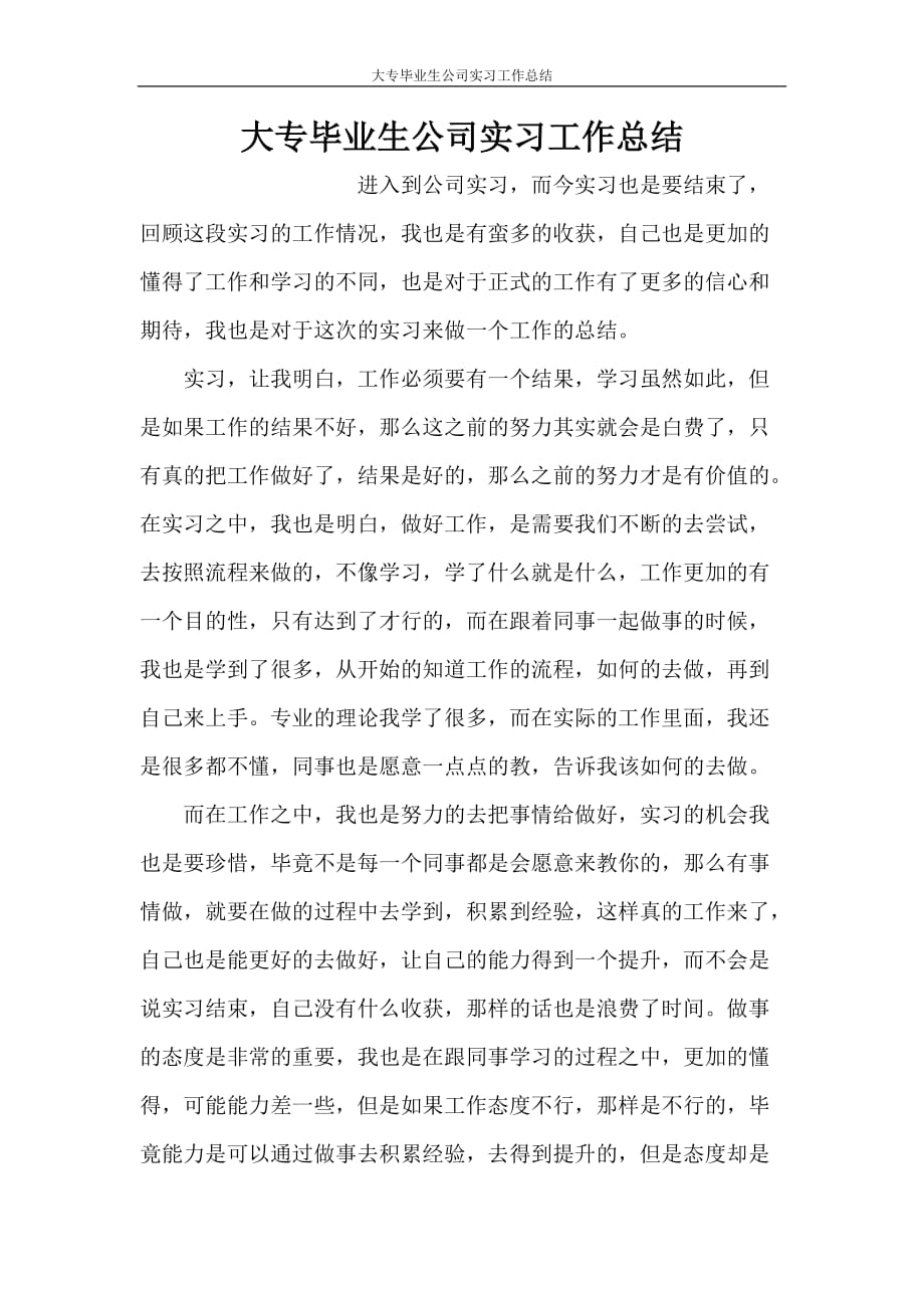 大专毕业生公司实习工作总结_第1页