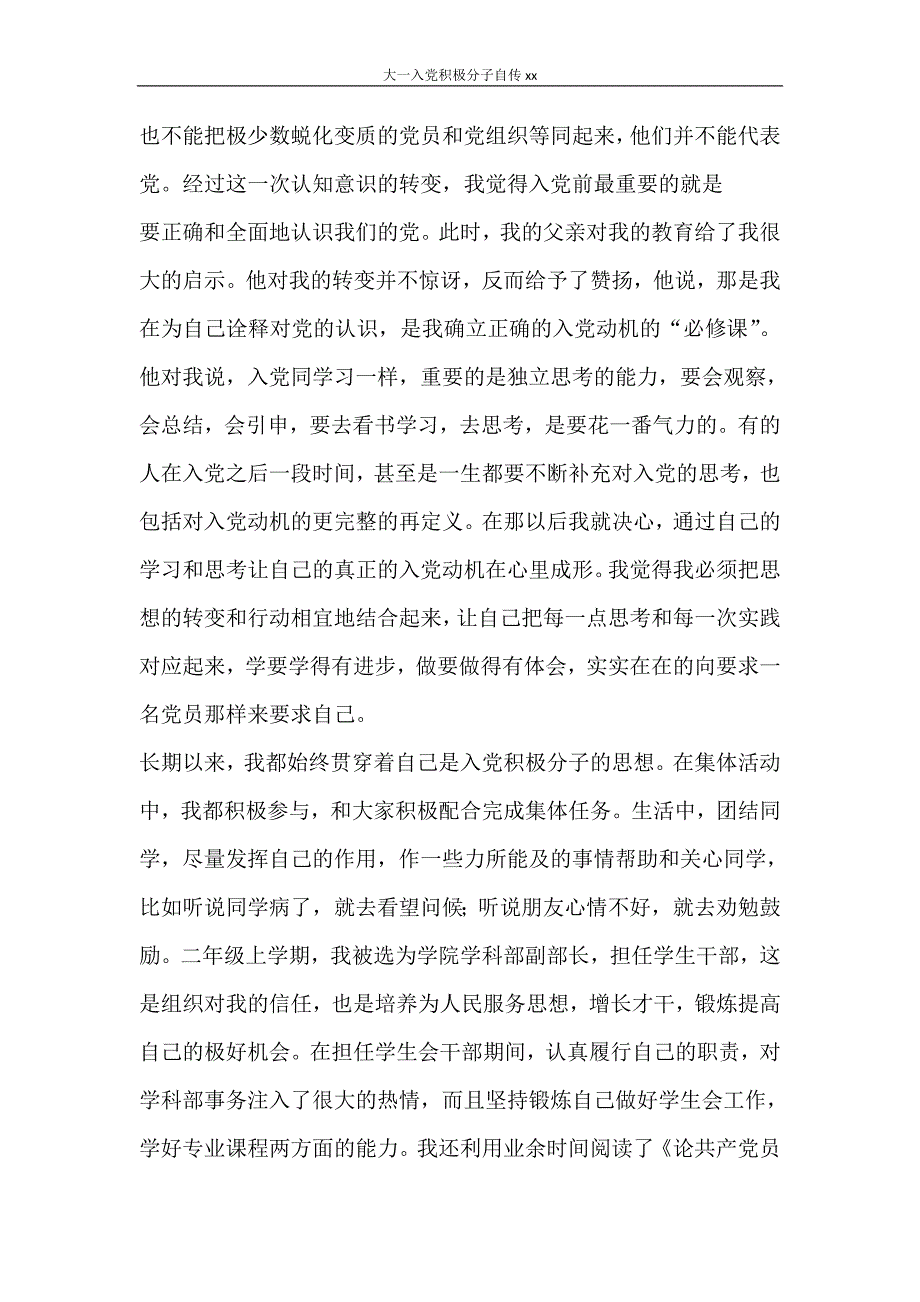 党团范文 大一入党积极分子自传2000_第3页