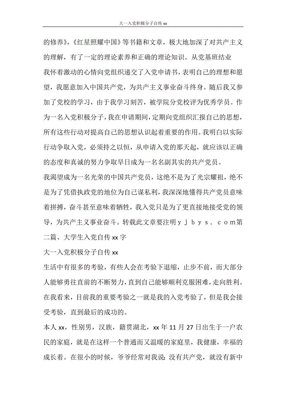 党团范文 大一入党积极分子自传2000_第4页