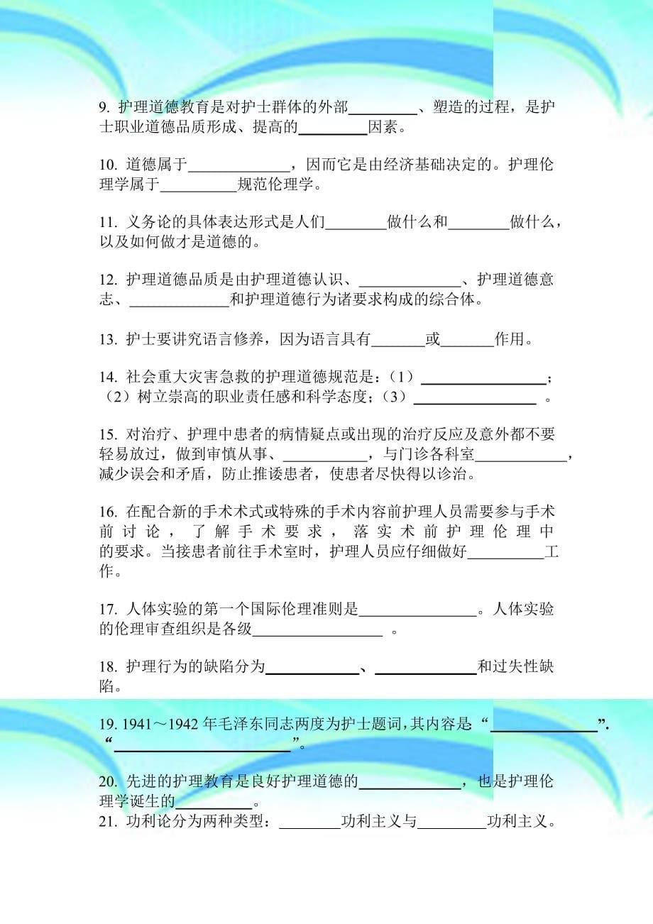 护理伦理学专科期末复习题_第5页