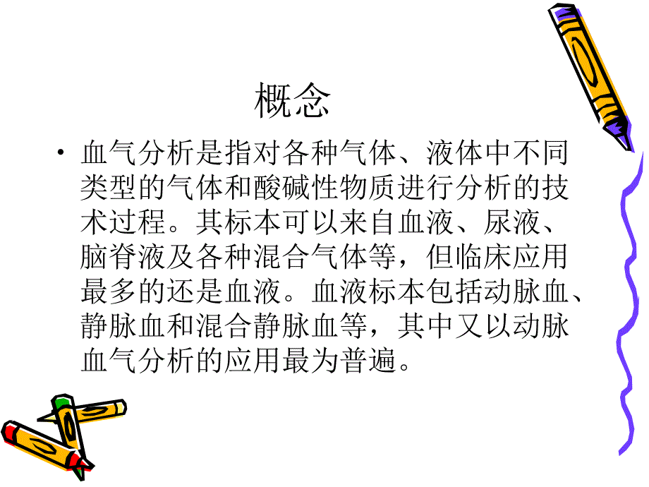 血气分析课件93880_第1页