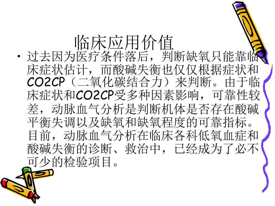 血气分析课件93880_第2页