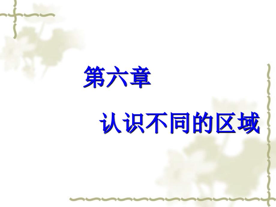 八级地理下册 第六章 第二节白山黑水东北三省课件 （新）新人教版_第1页