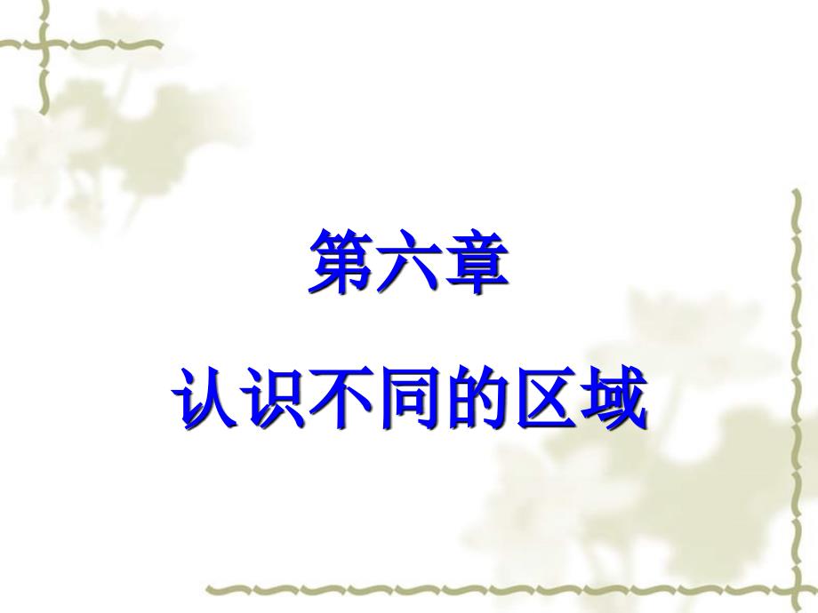 八级地理下册 第六章 第二节白山黑水东北三省课件 （新）新人教版_第2页