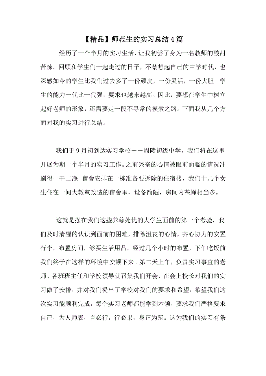 【精品】师范生的实习总结4篇_第1页