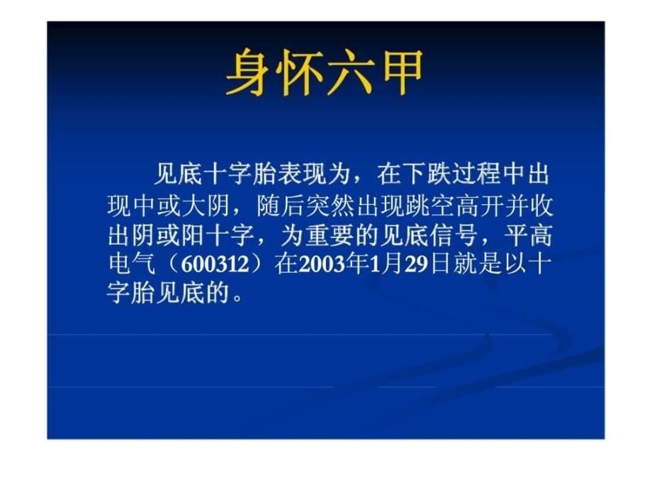 K线操作大全第六讲：身怀六甲丶穿头破脚丶高位并排阳线与低位并排阳线的识别和运用课件_第5页