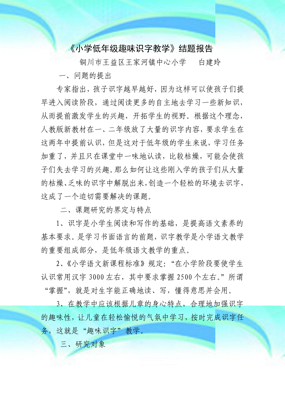 小学低年级趣味识字教学正式_第3页