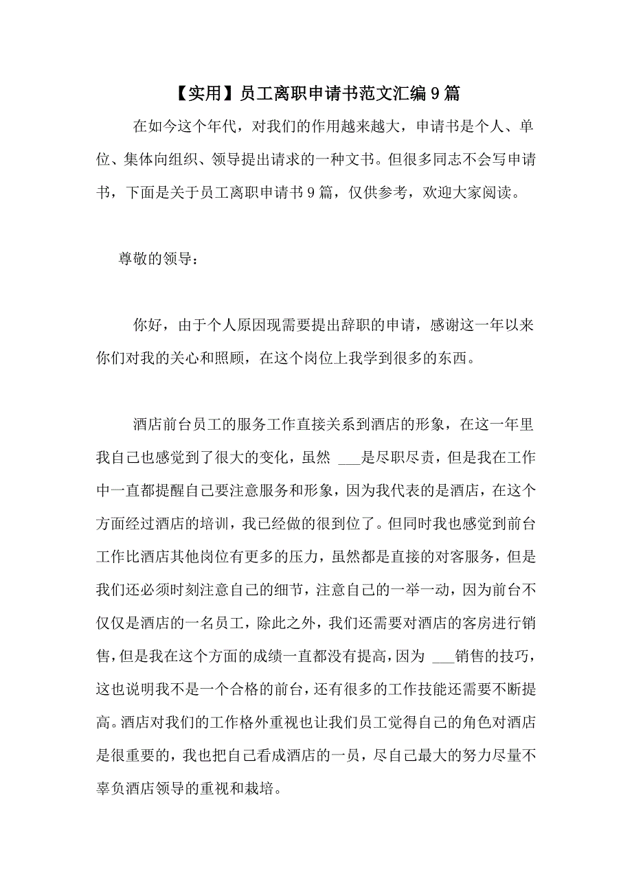 【实用】员工离职申请书范文汇编9篇_第1页