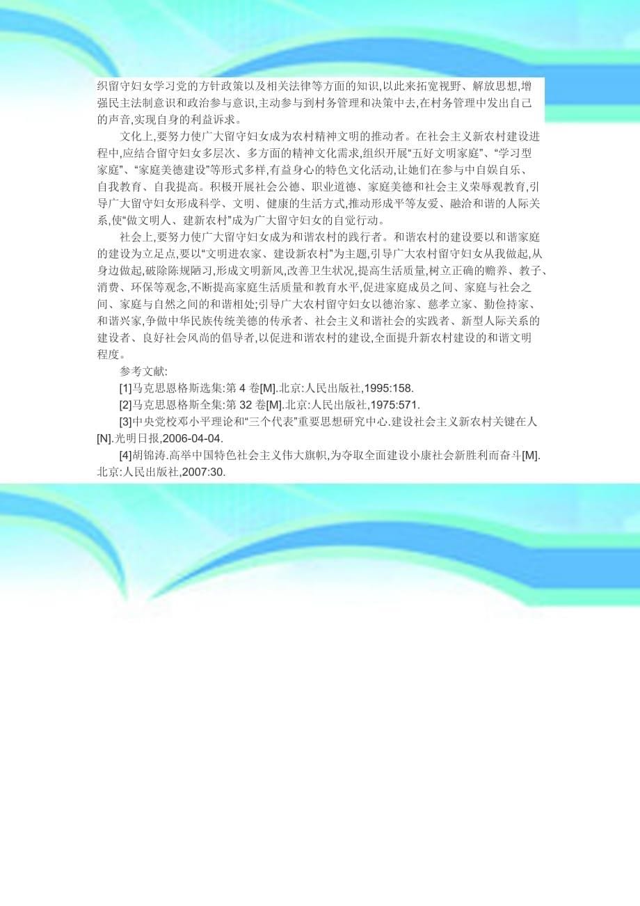 新农村建设论文马克思主义妇女观与留守妇女在新农村建设中的主导角色构建_第5页