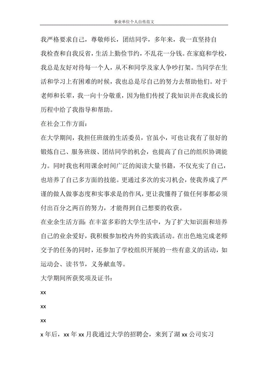 党团范文 事业单位个人自传范文_第3页