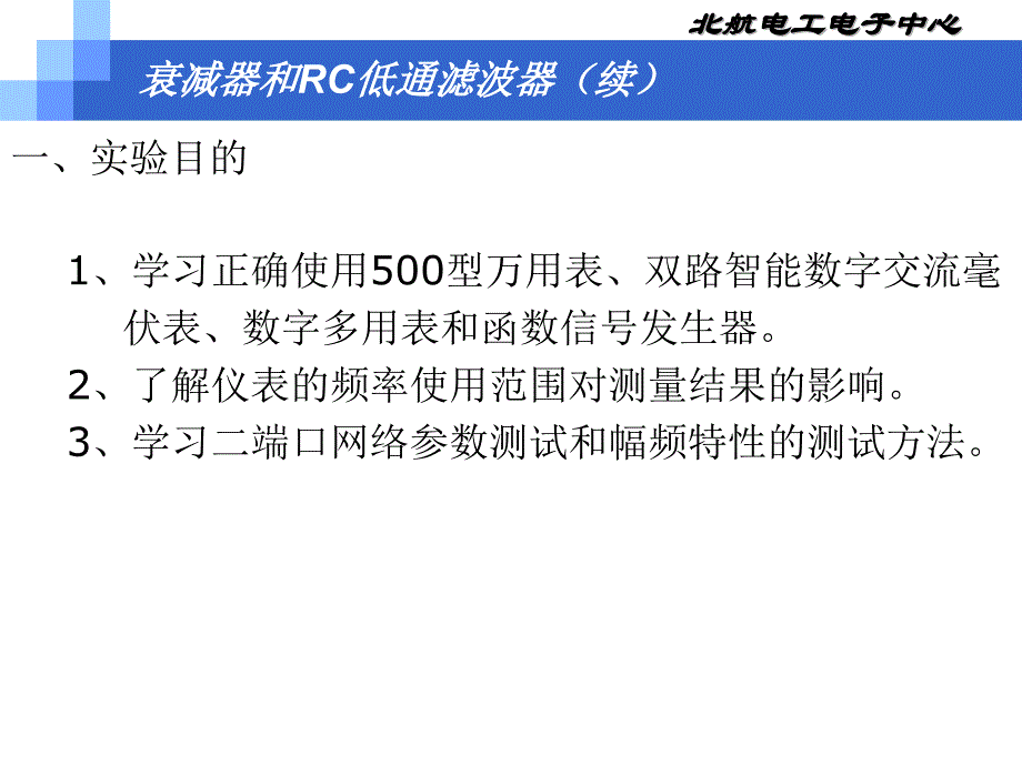 北京航空航天大学电气技术实践---1新衰减器和RC低通精编版_第3页