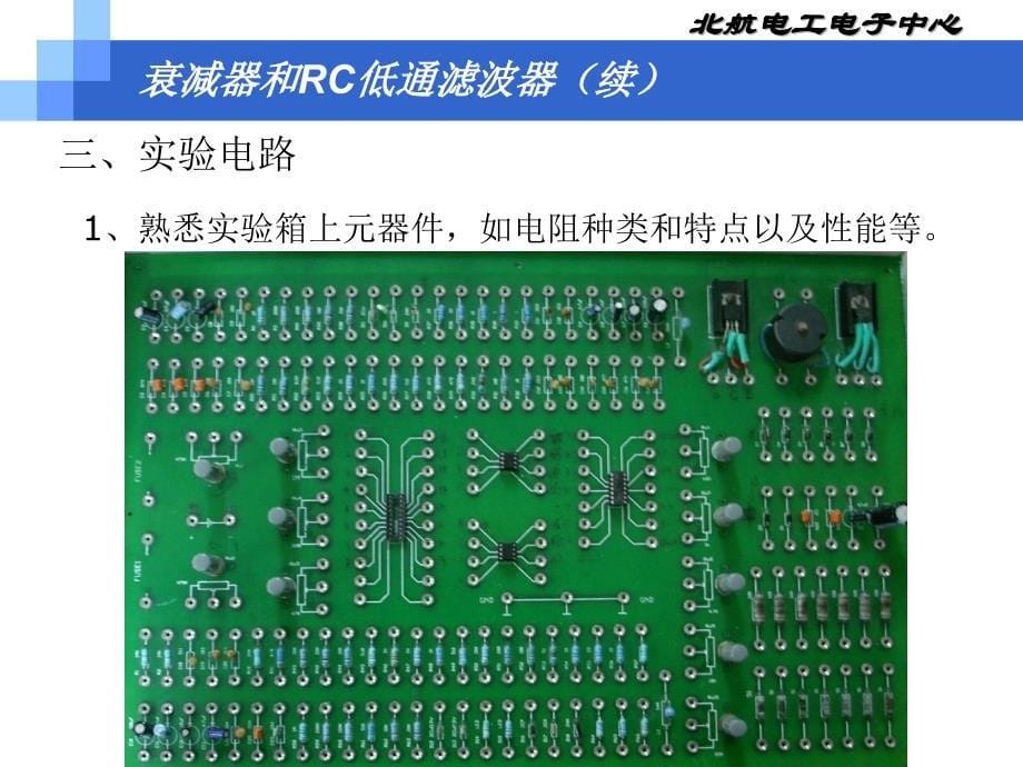 北京航空航天大学电气技术实践---1新衰减器和RC低通精编版_第5页