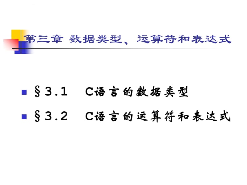 C语言程序设计第三章 课件_第2页