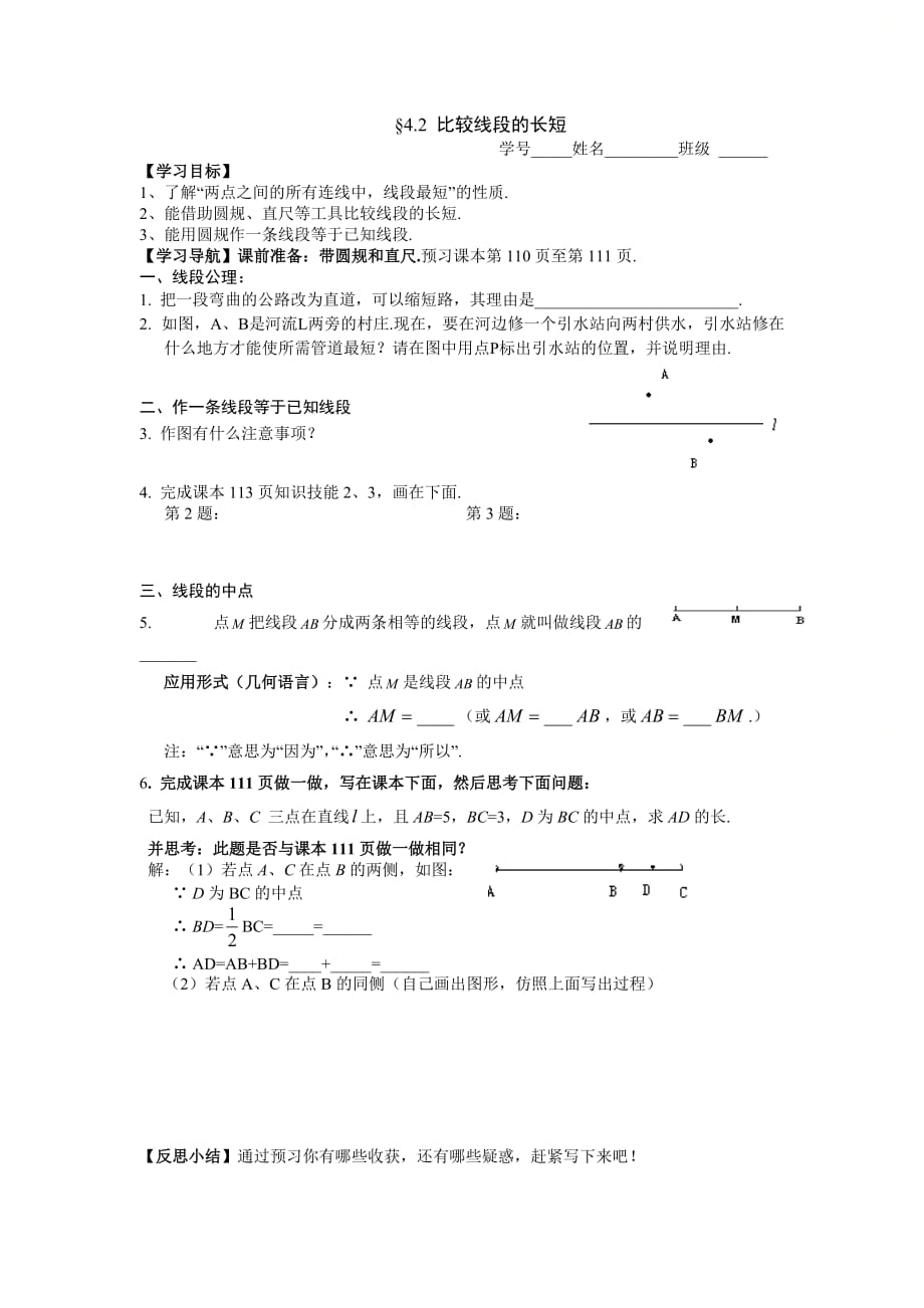 新北师大版七年级数学上册第四章优质学案：比较线段的长短_第1页