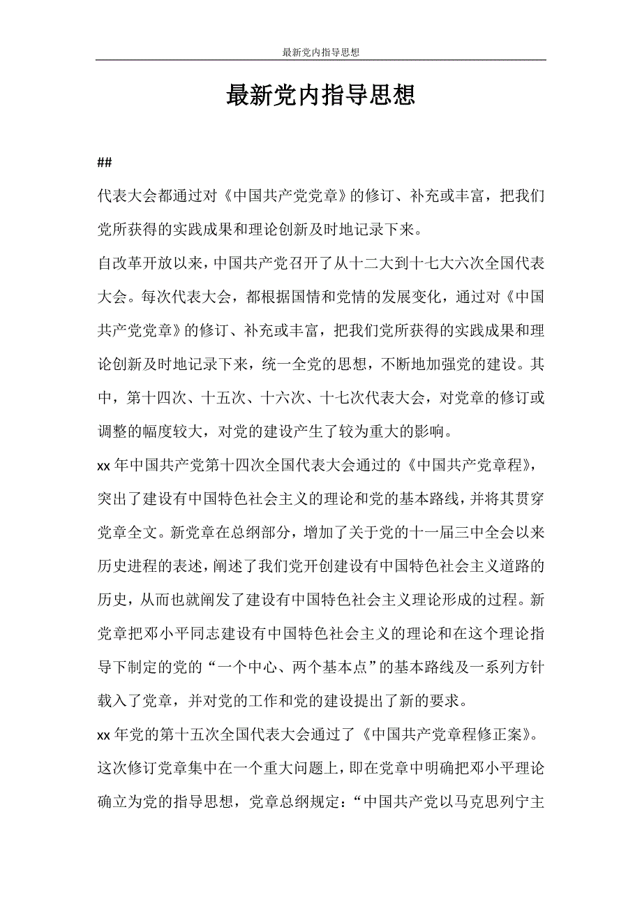 党团范文 最新党内指导思想_第1页