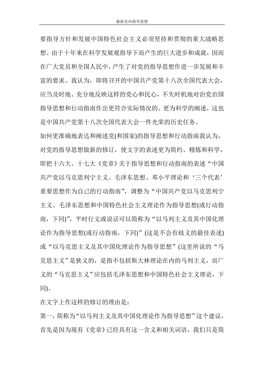 党团范文 最新党内指导思想_第4页