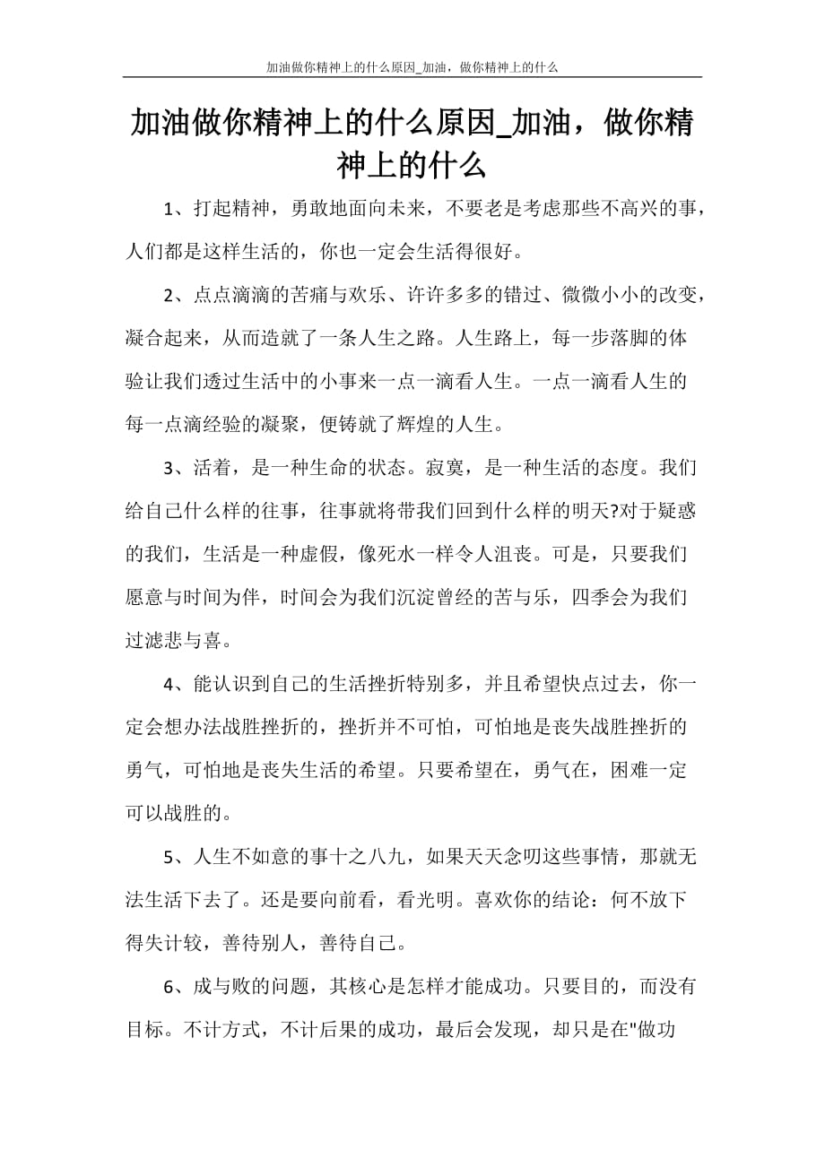 党团范文 加油做你精神上的什么原因_加油做你精神上的什么_第1页