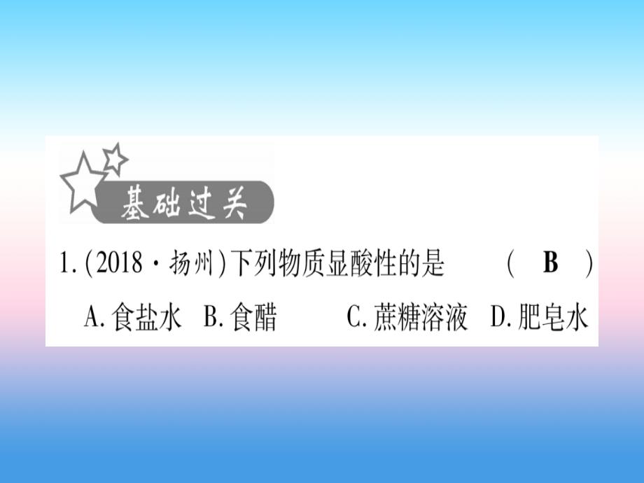 云南专用2019中考化学总复习第1部分教材系统复习九下第10单元酸和碱第1课时常见的酸和碱精练课件1112343_第2页