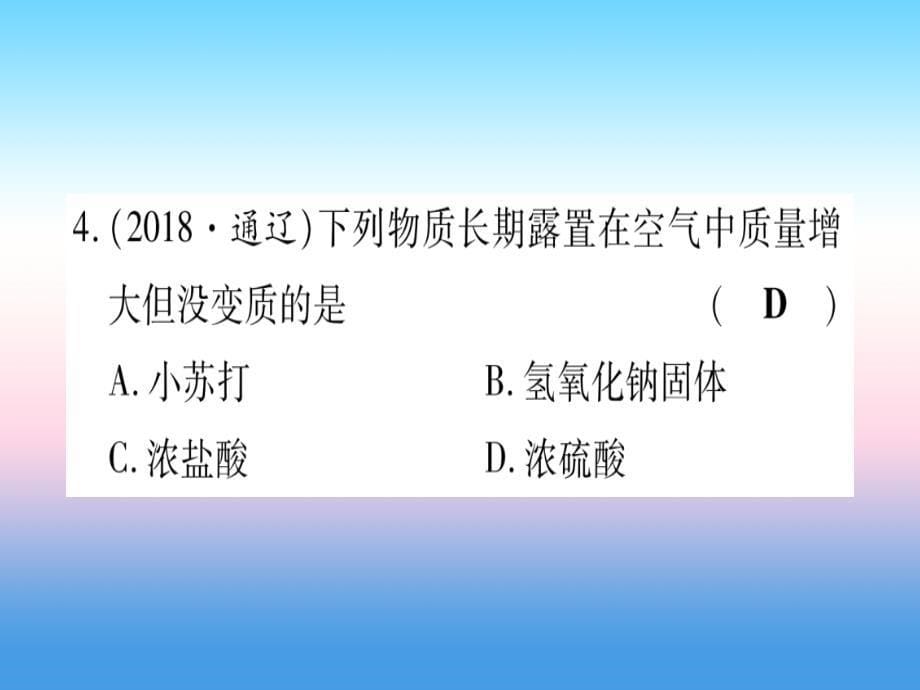 云南专用2019中考化学总复习第1部分教材系统复习九下第10单元酸和碱第1课时常见的酸和碱精练课件1112343_第5页