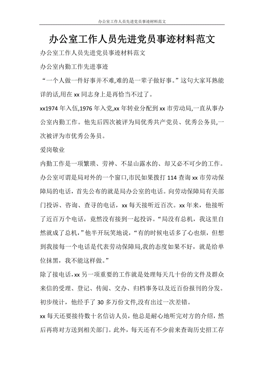 党团范文 办公室工作人员先进党员事迹材料范文_第1页