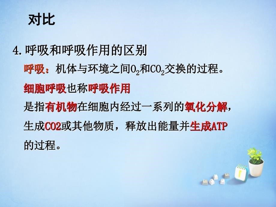 黑龙江省大庆市铁人中学高中生物 5.3ATP的主要来源细胞呼吸课件 新人教版必修1_第5页