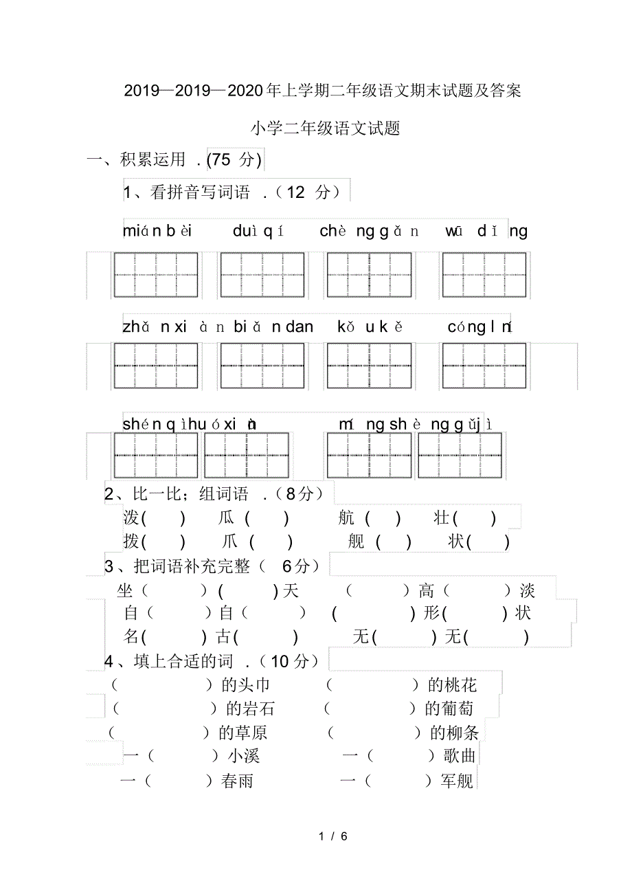 2019—2020年上学期二年级语文期末试题及答案_第1页