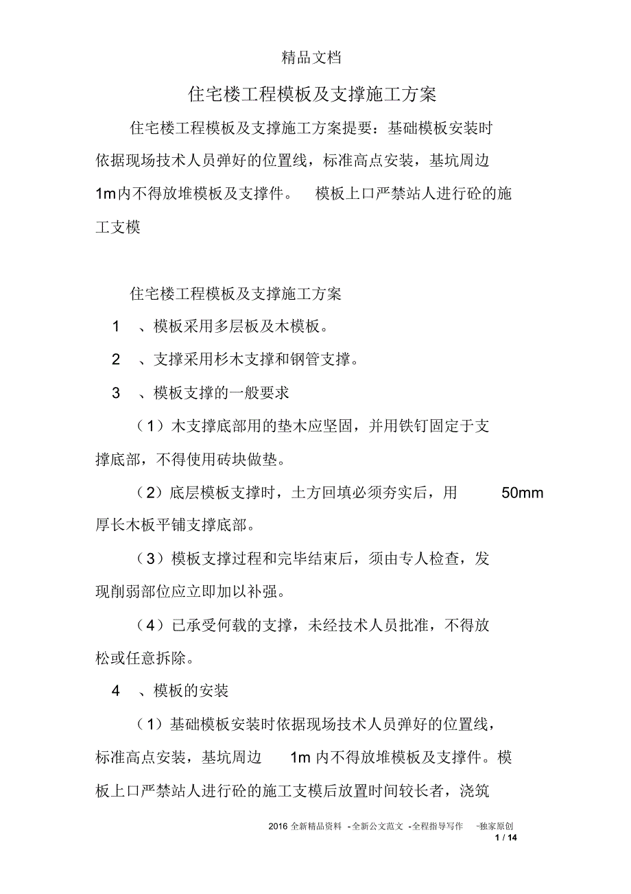 住宅楼工程模板及支撑施工方案_第1页