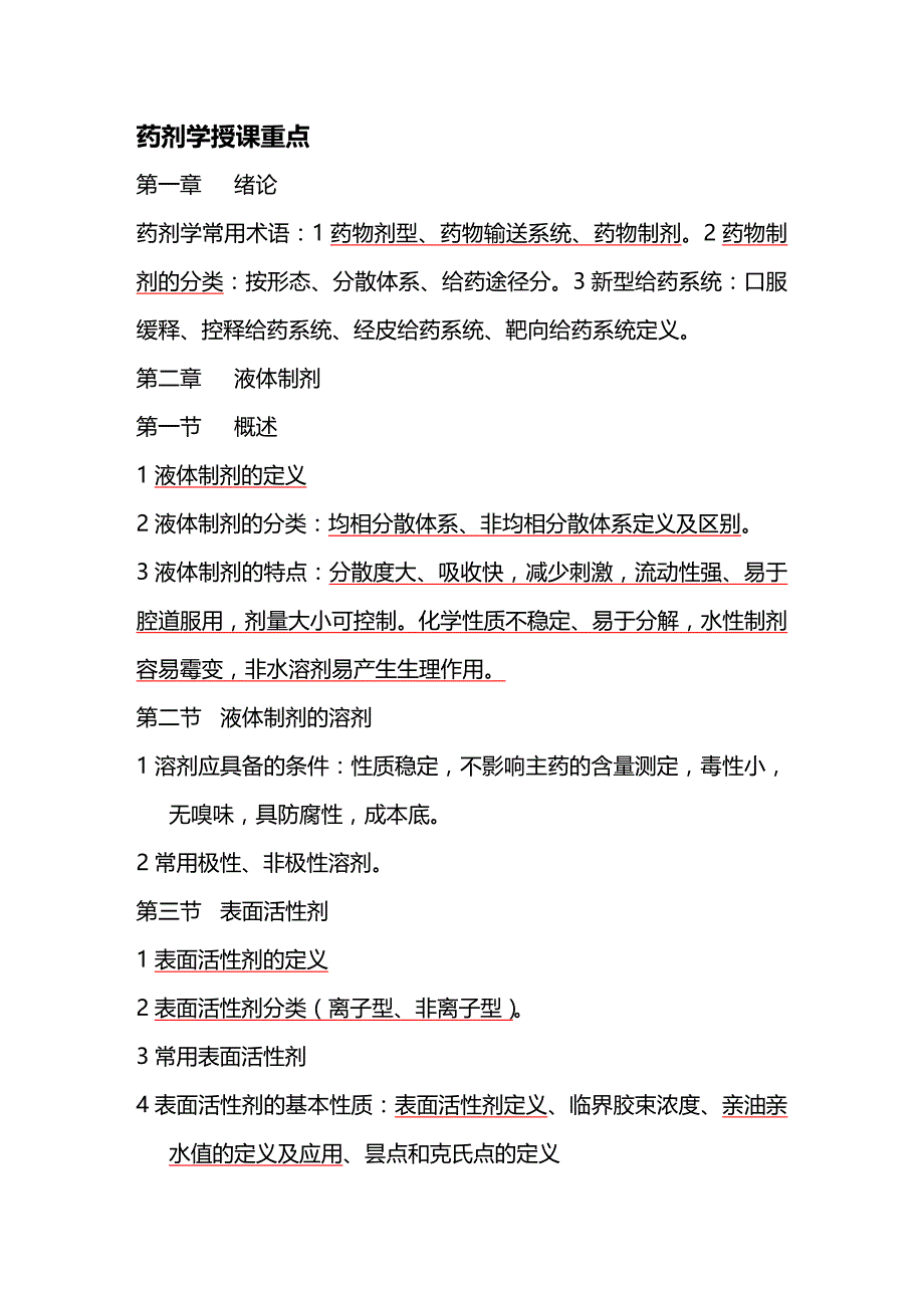 （品质）（医疗药品管理）药剂学授课重点品质_第2页